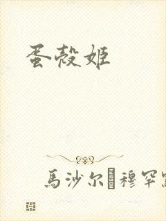 蛋壳姬