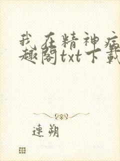 我在精神病院笔趣阁txt下载