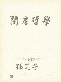 闺房哲学