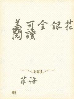 姜可金银花原文阅读封面