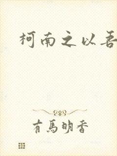 柯南之以吾之名
