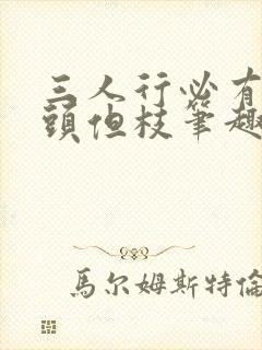 三人行必有双插头但枝笔趣阁
