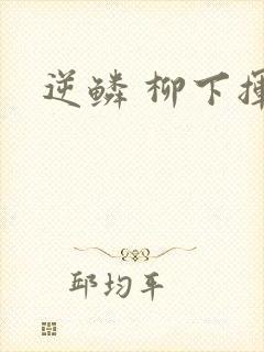 逆鳞 柳下挥封面