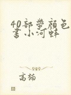 40部带颜色的书小河蚌