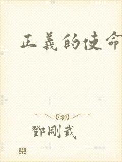 正义的使命