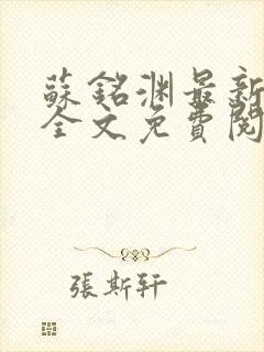 苏铭渊最新章节全文免费阅读