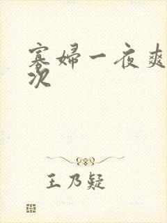 寡妇一夜爽了六次