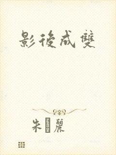 影后成双