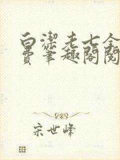白洁老七全文免费笔趣阁阅读