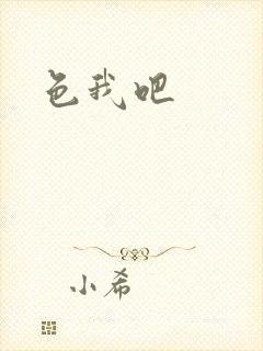 色我吧