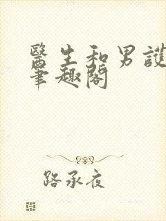 医生和男护士 笔趣阁