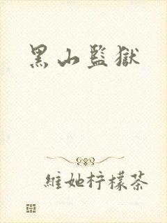 黑山监狱