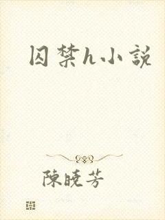 囚禁h小说