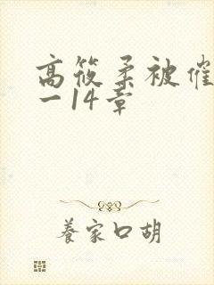高筱柔被催眠1一14章