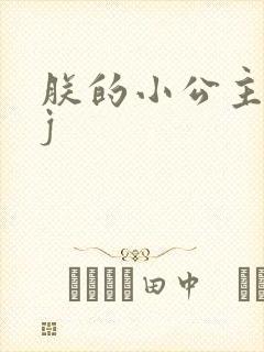 朕的小公主太嫩j