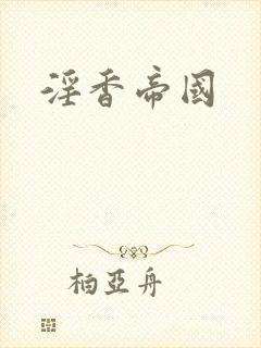 淫香帝国封面