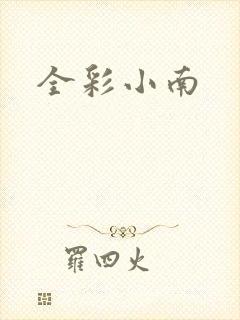 全彩小南