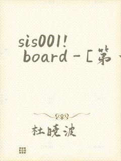 sis001! board - [第一会所 关闭注册]封面