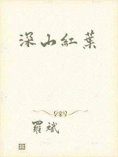深山红叶