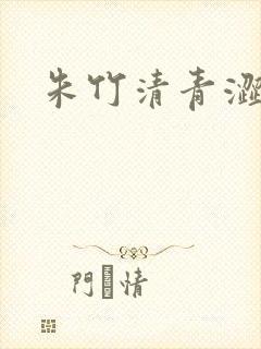 朱竹清青涩漫画