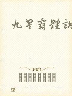九星霸体诀小说