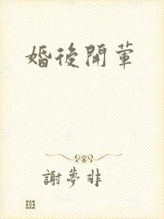 婚后开荤