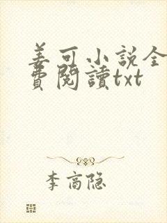 姜可小说全文免费阅读txt