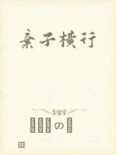 弃子横行