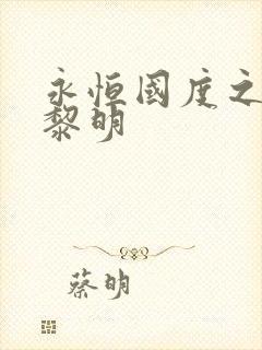 永恒国度之黑暗黎明