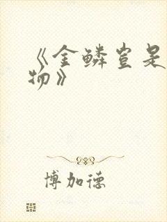 《金鳞岂是池中物》