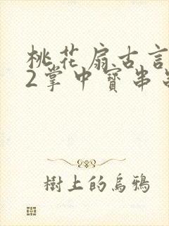 桃花扇古言1v2掌中宝串串香