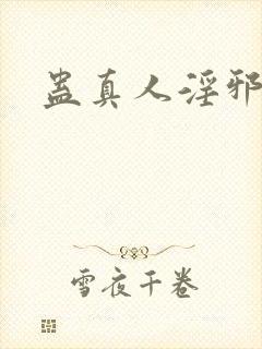 蛊真人淫邪魔尊