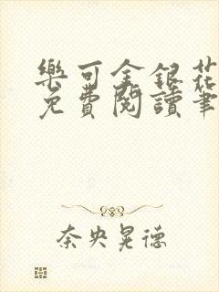 乐可金银花全文免费阅读笔趣阁