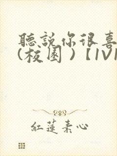 听说你很喜欢我(校园 )【1V1】