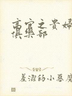 高官之贵妇交换俱乐部