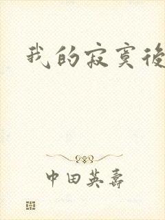 我的寂寞后妈