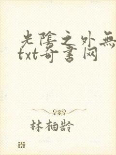 光阴之外无错版txt奇书网