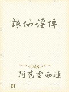 诛仙淫传