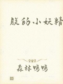 朕的小妖精高h