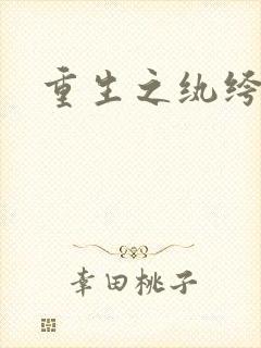 重生之纨绔天才