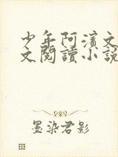 少年阿滨文全全文阅读小说