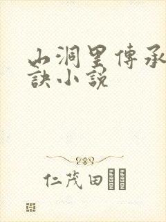 山洞里传承合欢诀小说