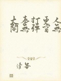 大奉打更人笔趣阁无弹窗无广告