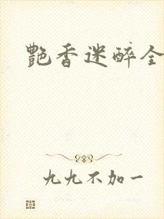 艳香迷醉全文