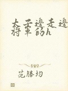 太子边走边挺进将军的h