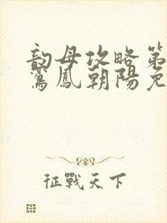 韵母攻略第二部鸾凤朝阳免费阅读