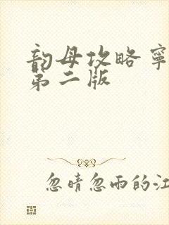 韵母攻略宁秋婉第二版
