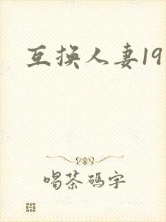 互换人妻19