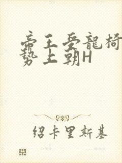 帝王受龙椅含玉势上朝H