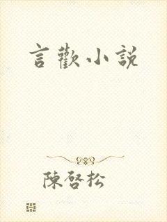 言欢小说